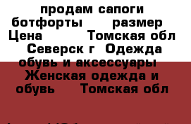 продам сапоги-ботфорты, 37.5размер › Цена ­ 900 - Томская обл., Северск г. Одежда, обувь и аксессуары » Женская одежда и обувь   . Томская обл.